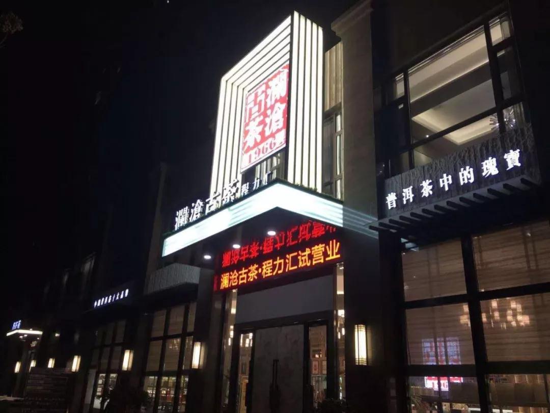 尊龙凯时茶楼尊龙凯时汇隆重试营业